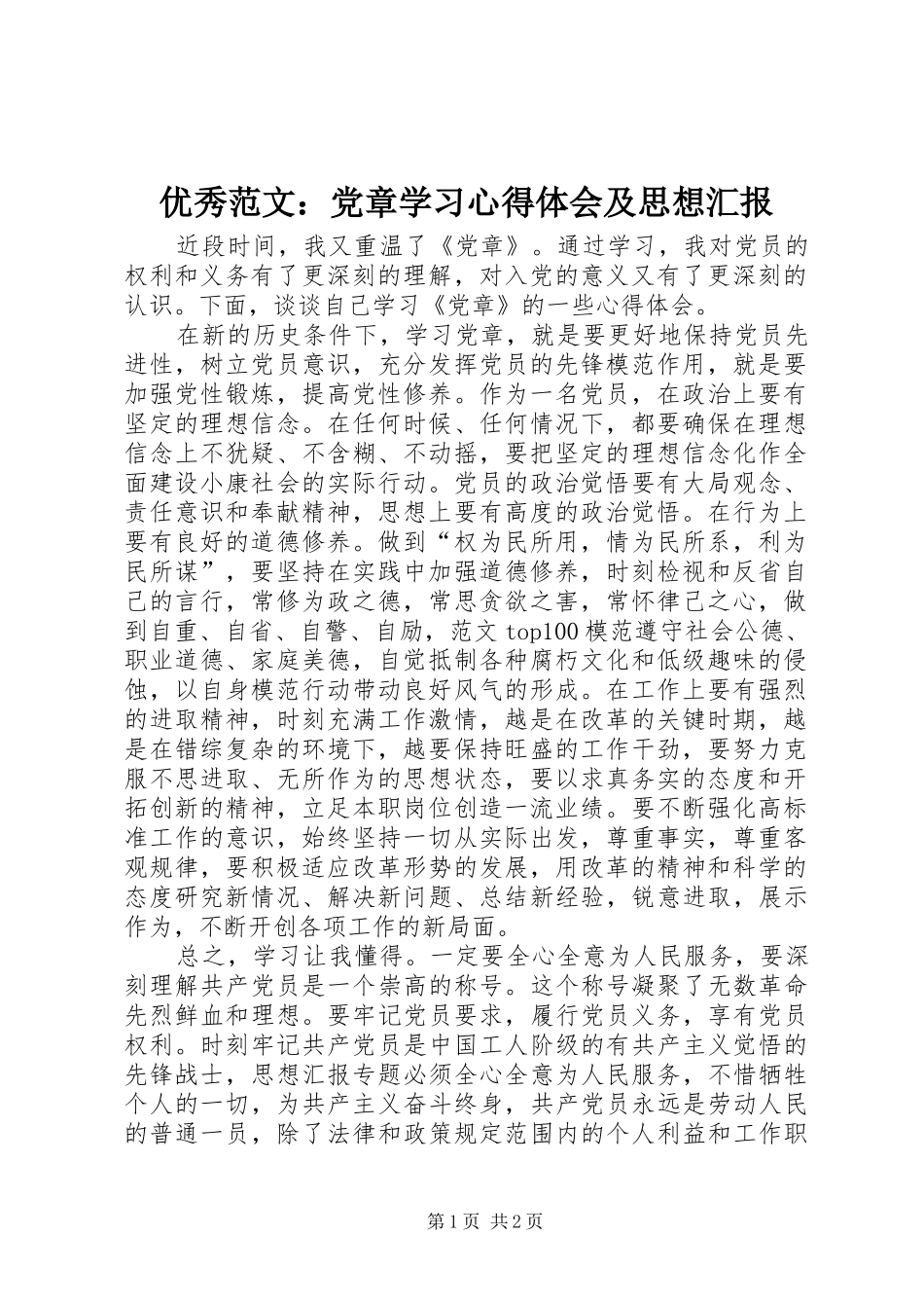 优秀范文：党章学习心得体会及思想汇报_第1页