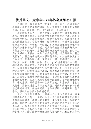 优秀范文：党章学习心得体会及思想汇报