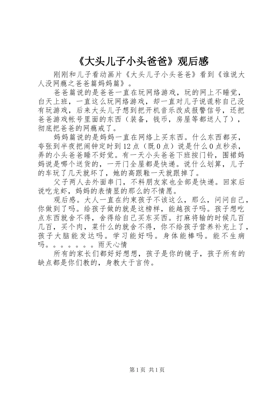 《大头儿子小头爸爸》观后感_第1页