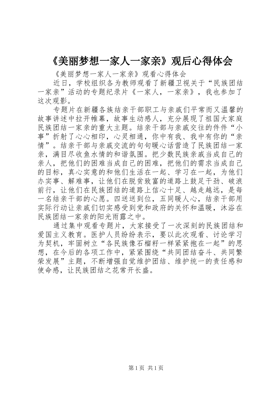 《美丽梦想一家人一家亲》观后心得体会_第1页