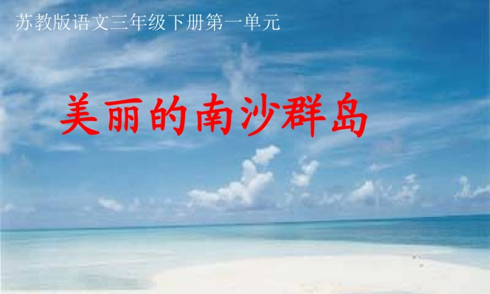 （苏教版）三年级语文课件美丽的南沙群岛