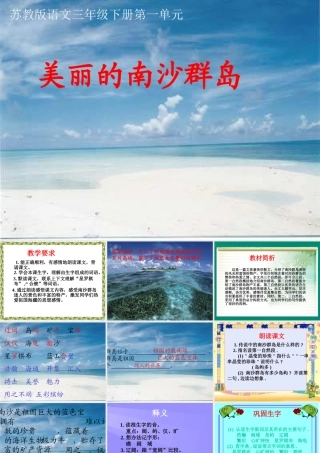 （苏教版）三年级语文课件美丽的南沙群岛