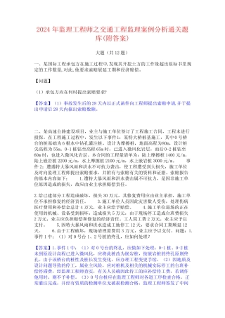 2024年监理工程师之交通工程监理案例分析通关题库(附答案)