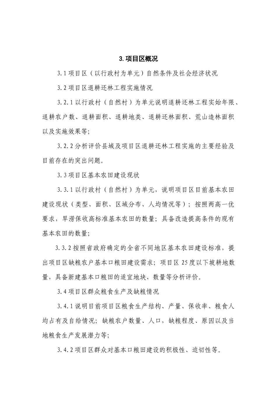 陕西省退耕还林基本口粮田建设试点工程_第2页