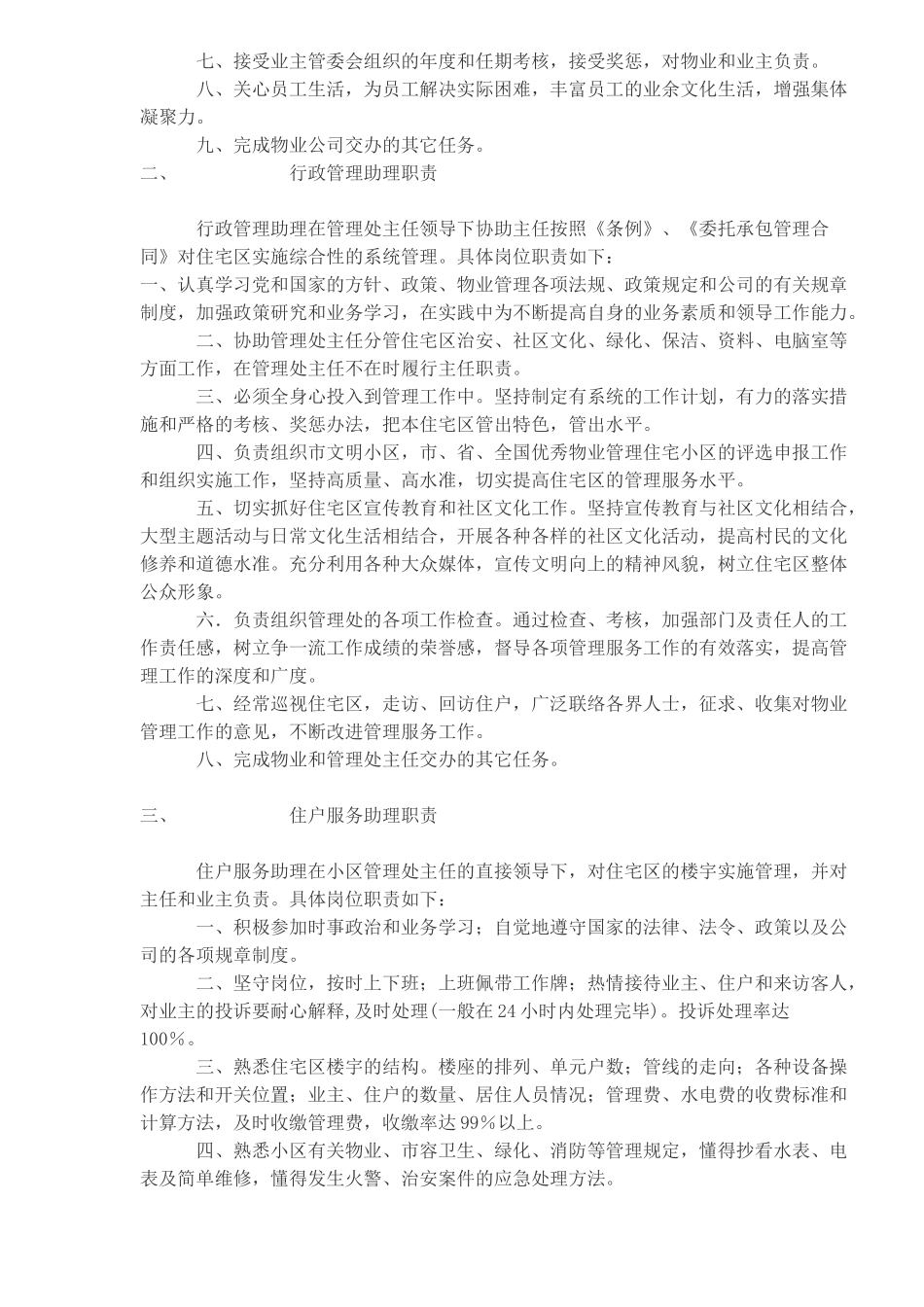 物业公司内部岗位责任制)_第2页