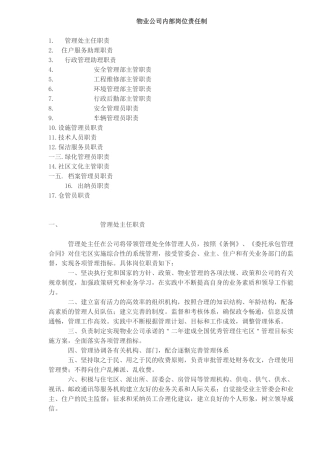 物业公司内部岗位责任制)