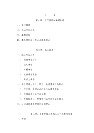 真武矿区二号院改造工程1标段施工组织设计