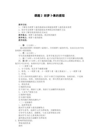 胡萝卜素的提取（教案）