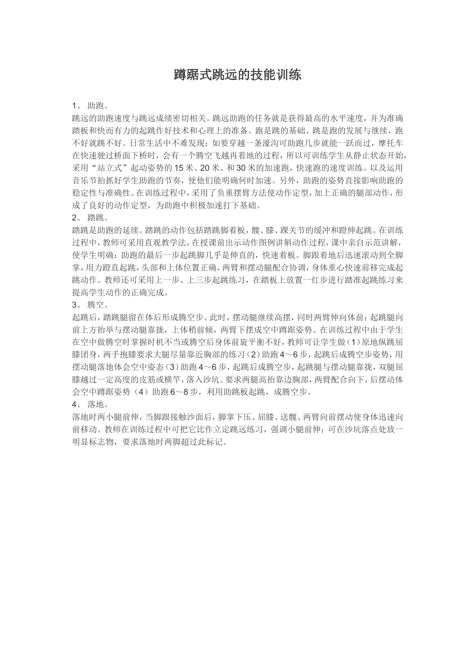 蹲踞式跳远的技能训练_第1页