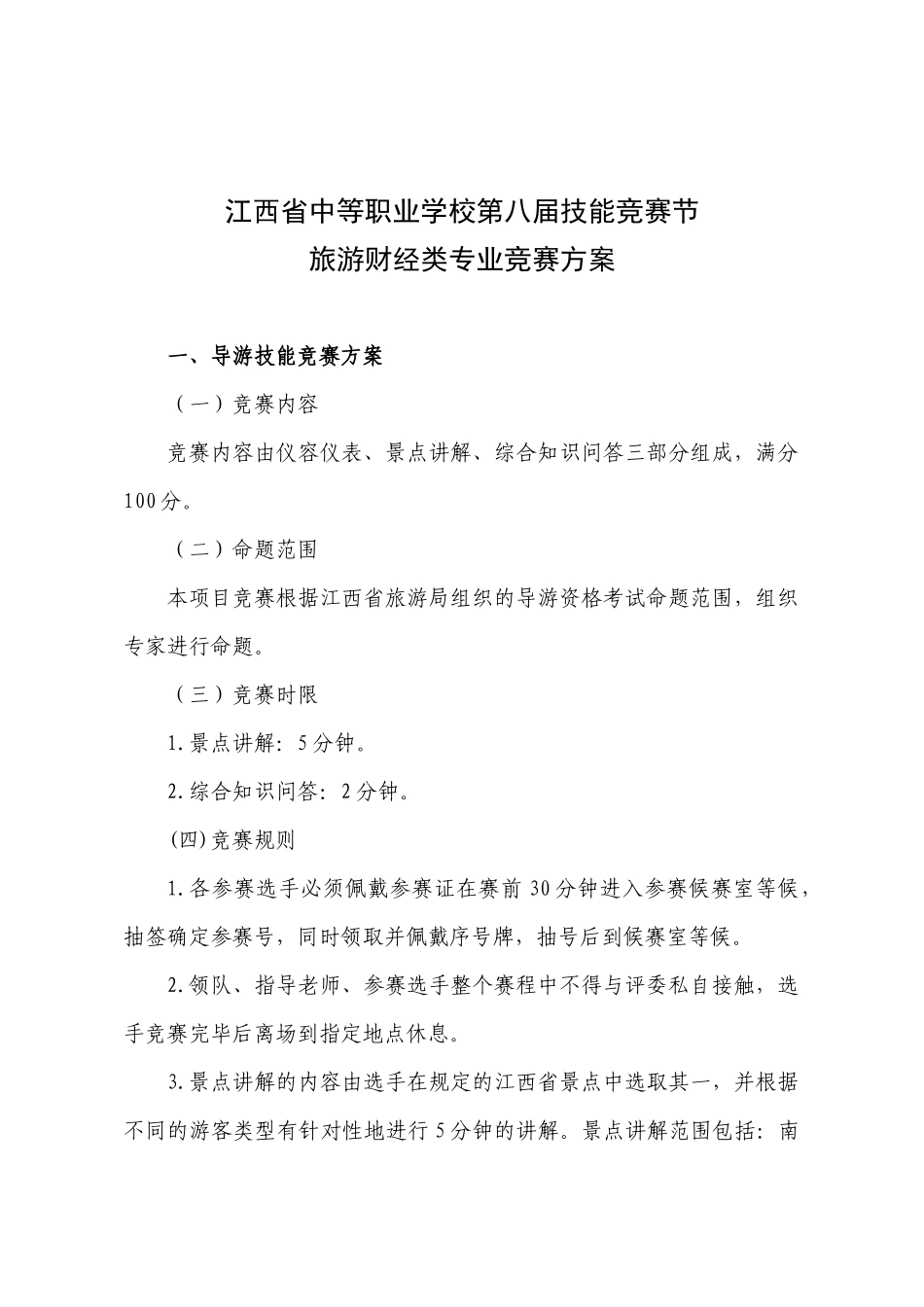 旅游财经类专业竞赛方案_第1页