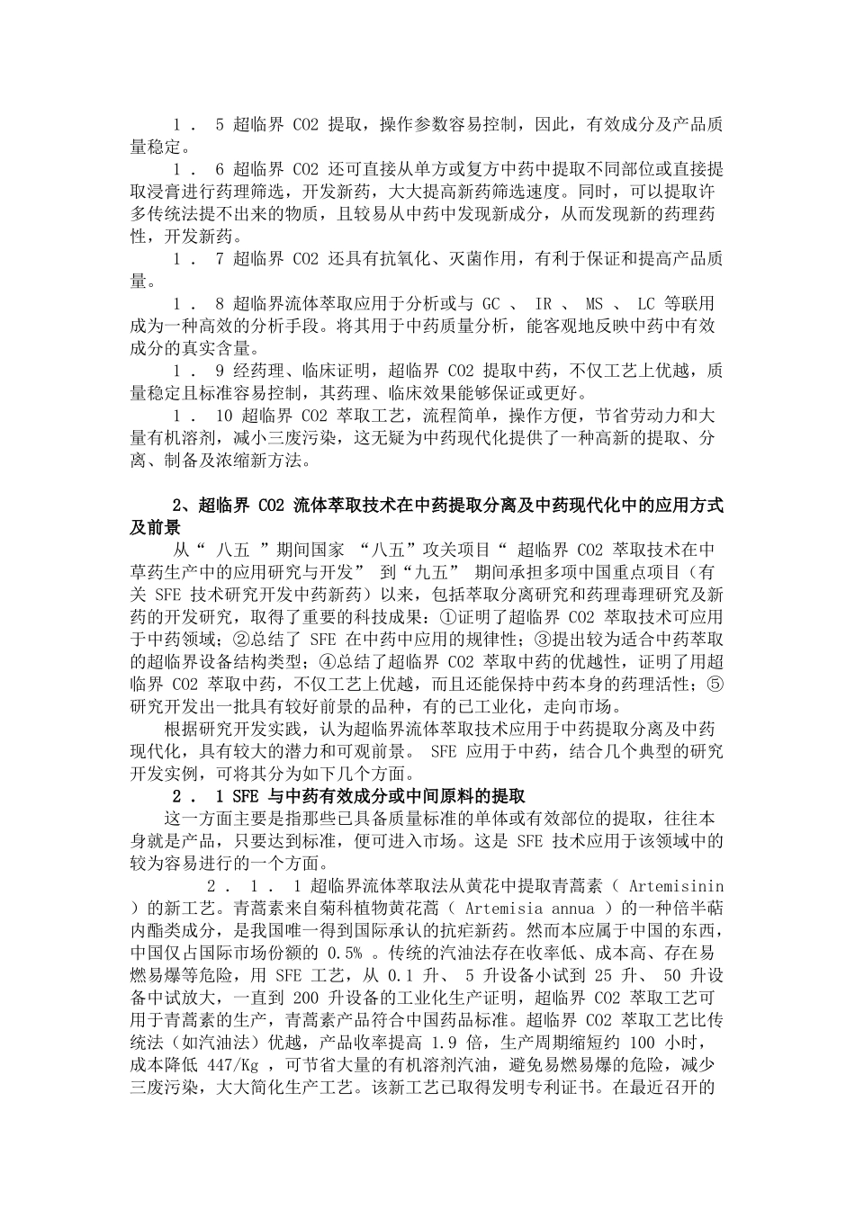 中药提取典型技术工艺应用案例(doc24)(1)_第2页