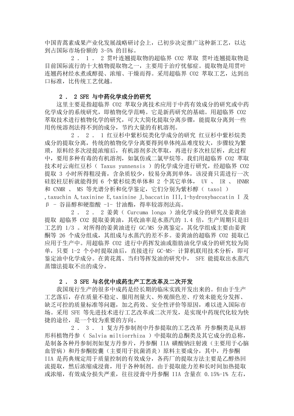 中药提取典型技术工艺应用案例(doc24)(1)_第3页