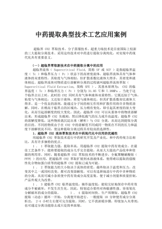 中药提取典型技术工艺应用案例(doc24)(1)