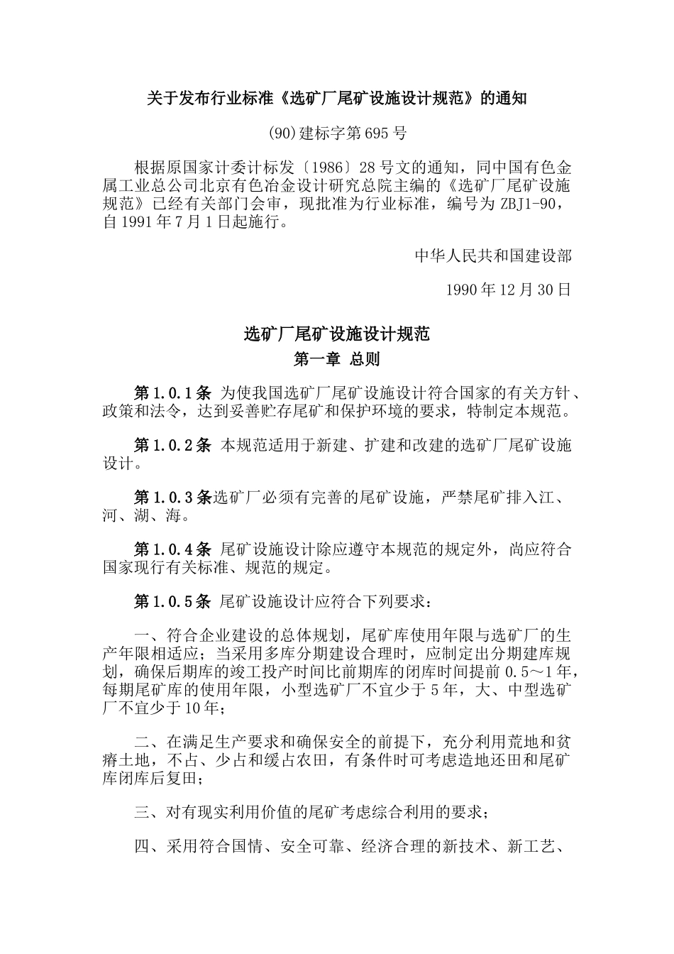 选矿厂尾矿设施设计规范(ZBJ1-90)_第1页