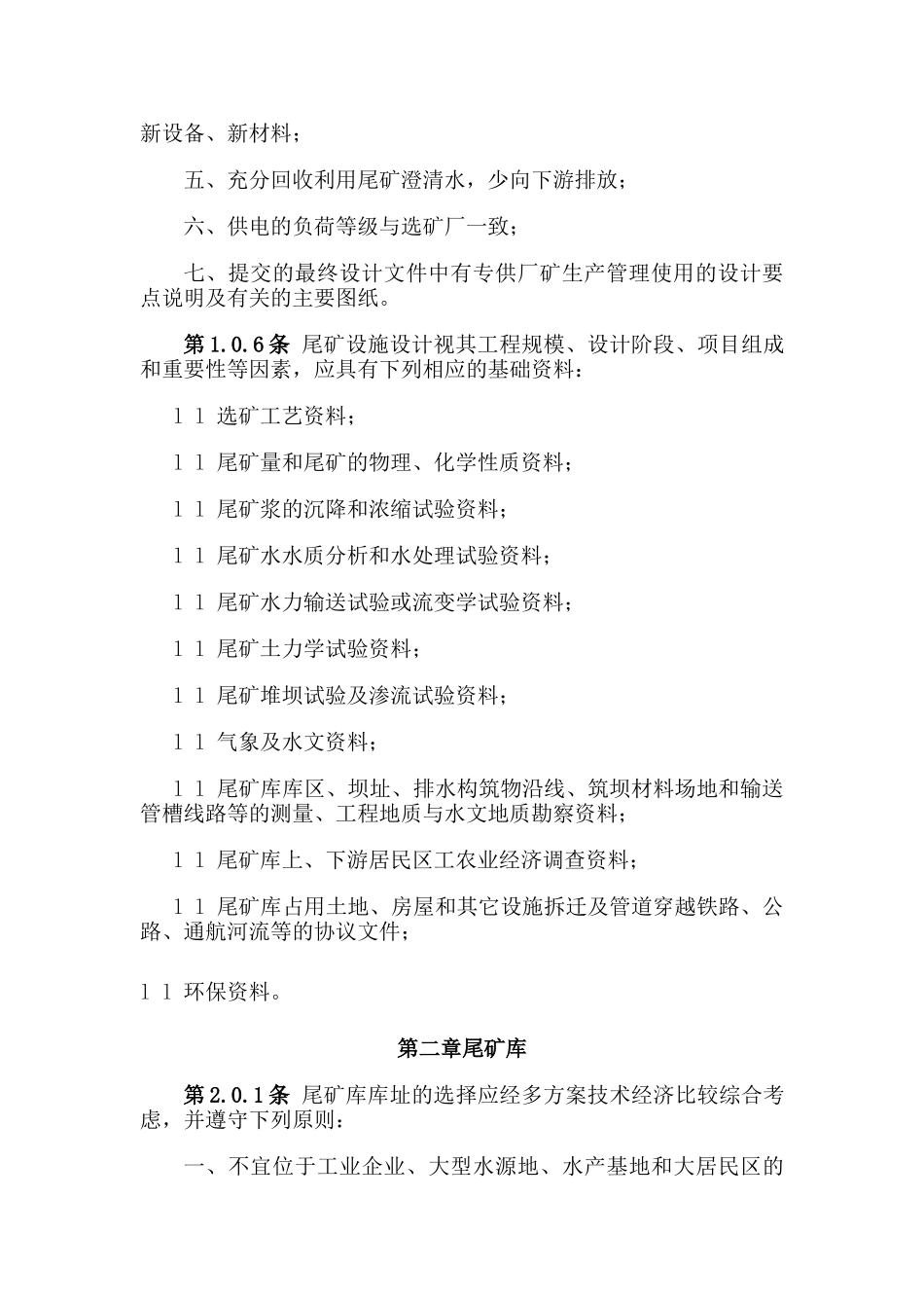 选矿厂尾矿设施设计规范(ZBJ1-90)_第2页