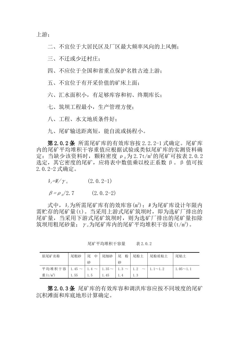 选矿厂尾矿设施设计规范(ZBJ1-90)_第3页