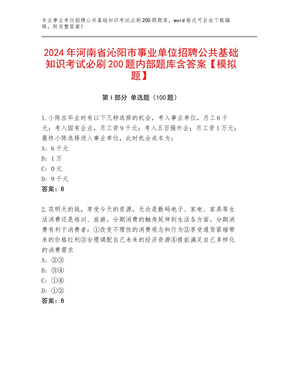 2024年河南省沁阳市事业单位招聘公共基础知识考试必刷200题内部题库含答案【模拟题】_第1页
