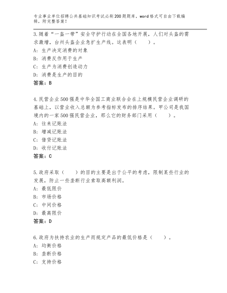 2024年河南省沁阳市事业单位招聘公共基础知识考试必刷200题内部题库含答案【模拟题】_第2页
