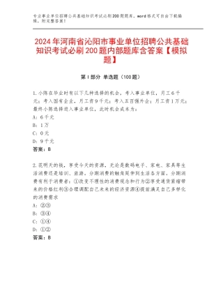 2024年河南省沁阳市事业单位招聘公共基础知识考试必刷200题内部题库含答案【模拟题】
