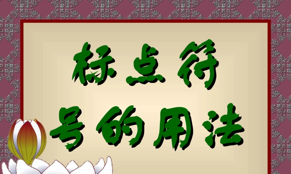 标点符号的使用方法