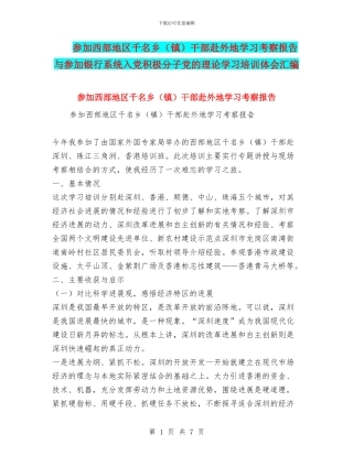 参加西部地区千名乡干部赴外地学习考察报告与参加银行系统入党积极分子党的理论学习培训体会汇编