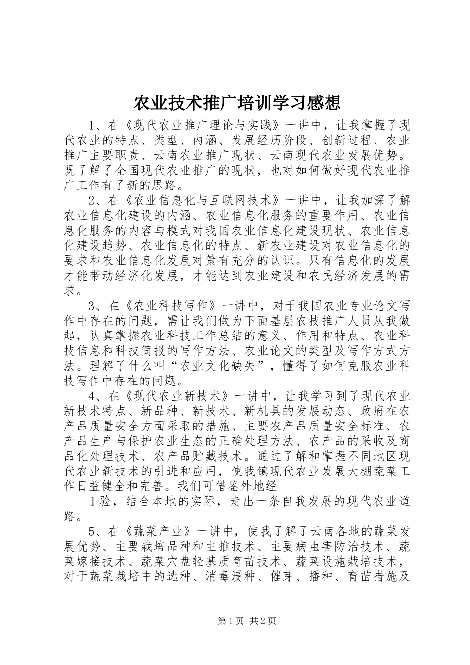 农业技术推广培训学习感想_第1页