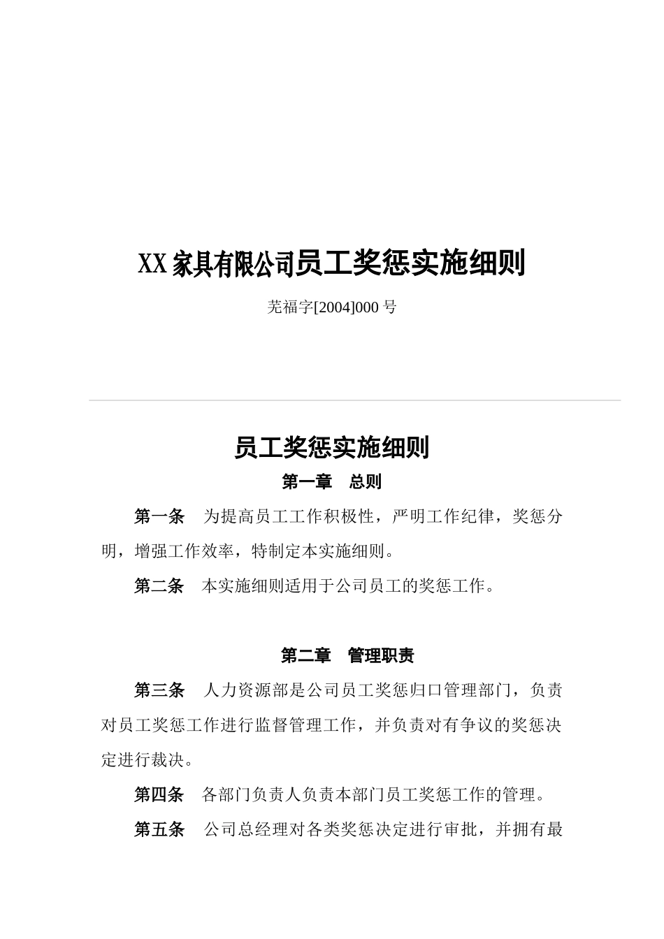 XX家具有限公司员工奖惩实施细则_第1页