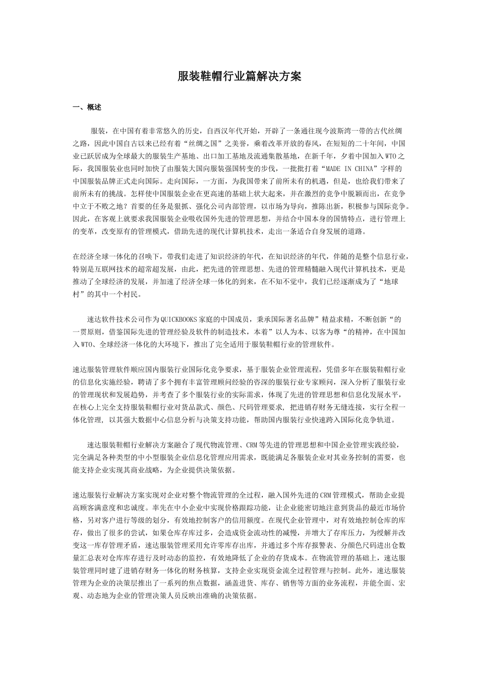 服装鞋帽行业篇解决方案_第1页