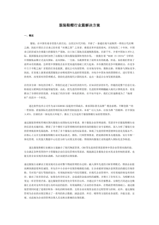 服装鞋帽行业篇解决方案