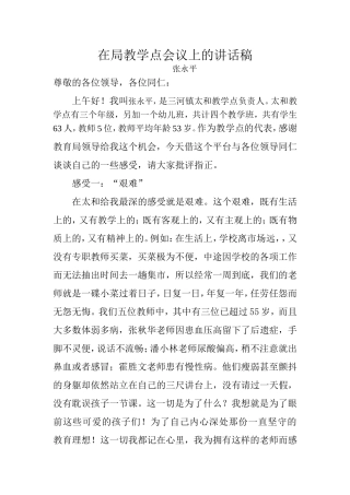 在局教学点会议上的讲话稿