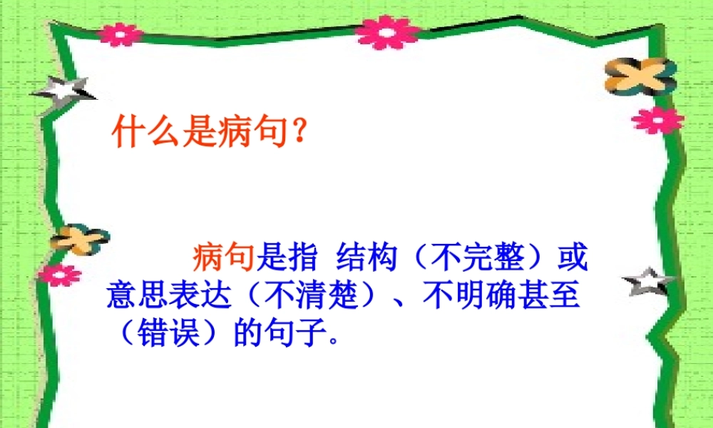 四年级修改病句专题