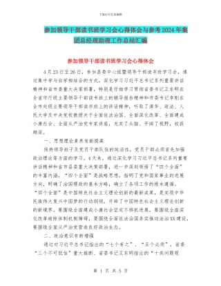 参加领导干部读书班学习会心得体会与参考2024年集团总经理助理工作总结汇编