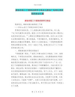 参加市组工干部培训班学习体会与参加广电局长培训班的体会汇编
