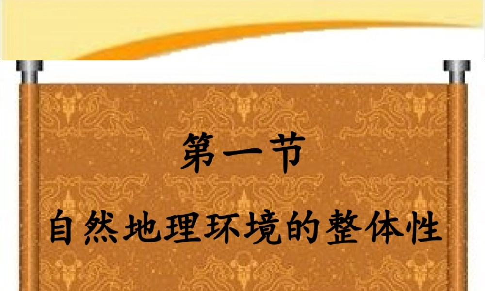 《自然地理环境的整体性》