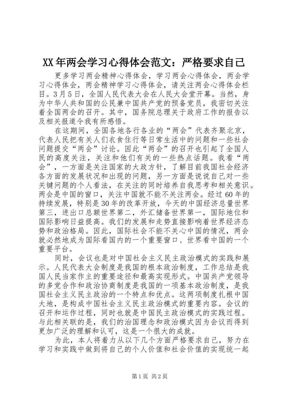 XX年两会学习心得体会范文：严格要求自己_第1页