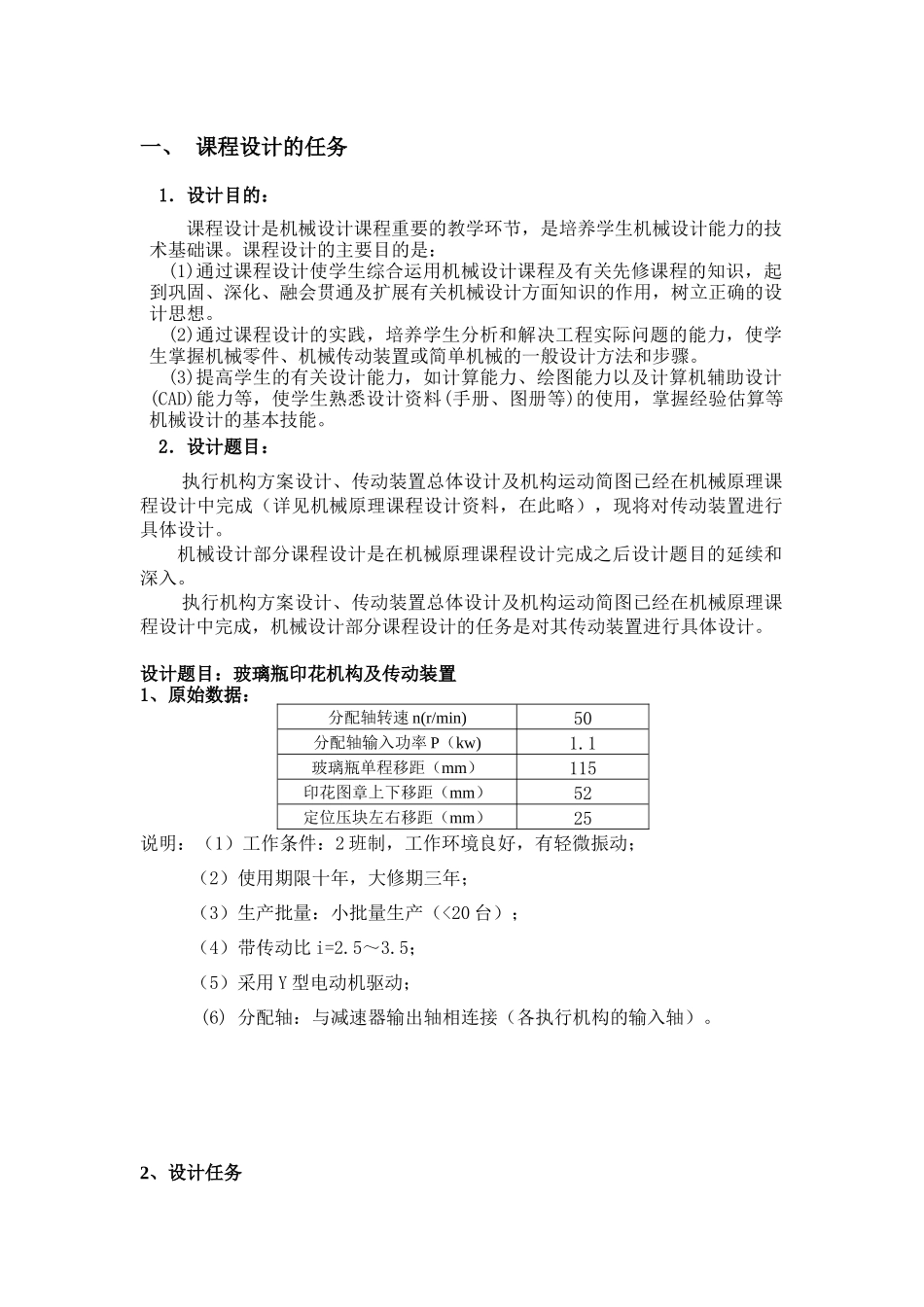 机械设计课程设计玻璃瓶印花机构及传动装置_第3页