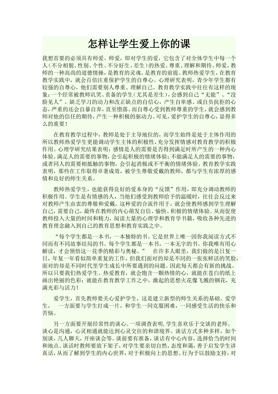 怎样让学生爱上你的课_第1页