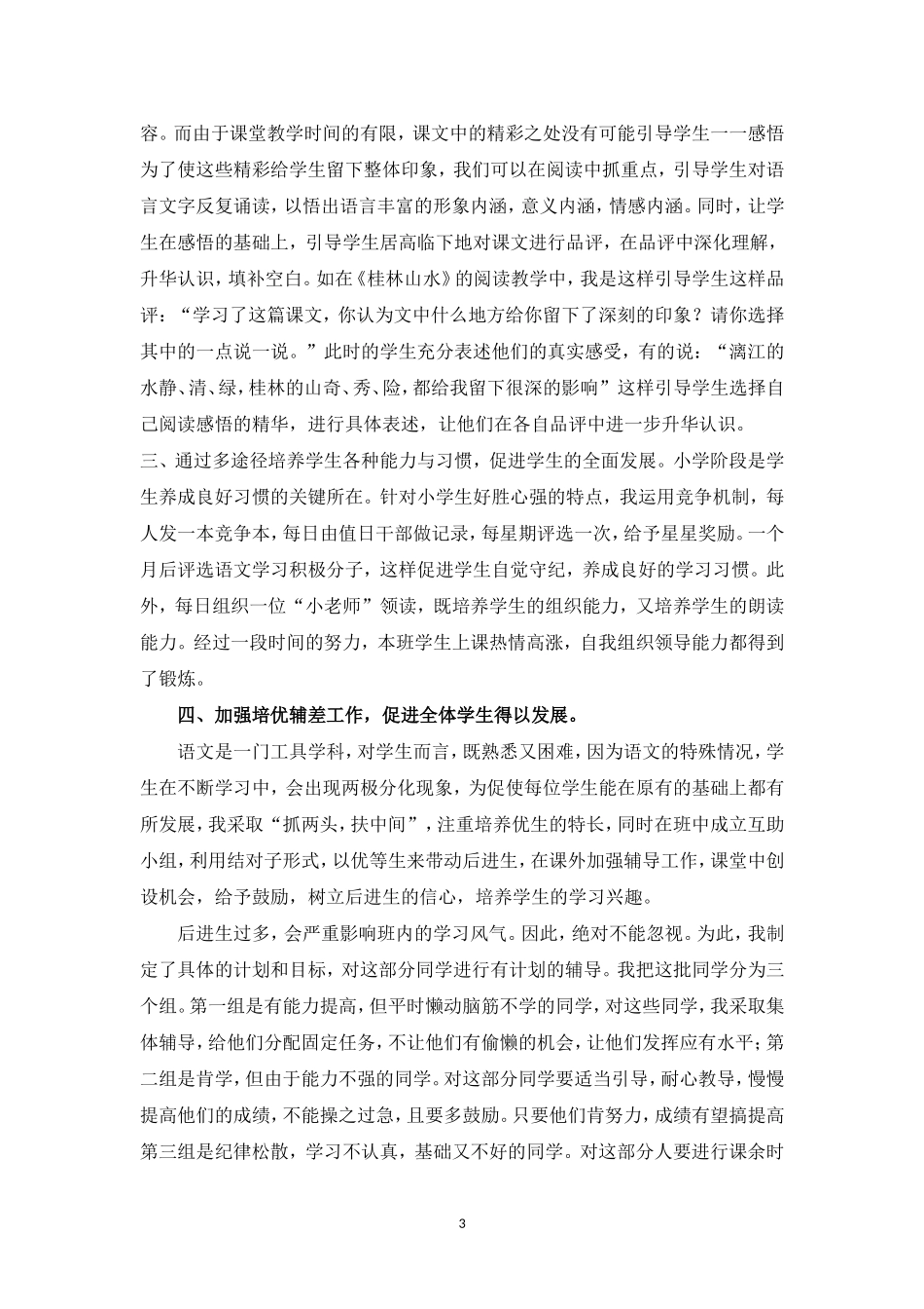 小学语文教育教学经验总结_第3页