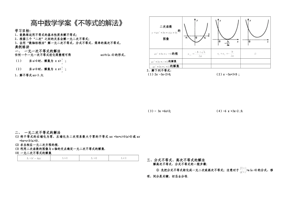 高中数学学案一元二次不等式的解法_第1页
