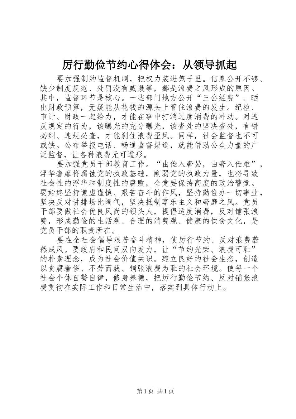 厉行勤俭节约心得体会：从领导抓起_第1页