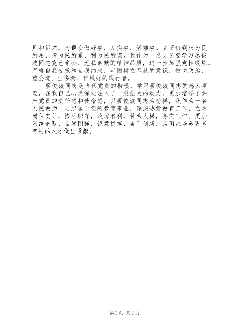 廖俊波先进事迹学习有感_第2页