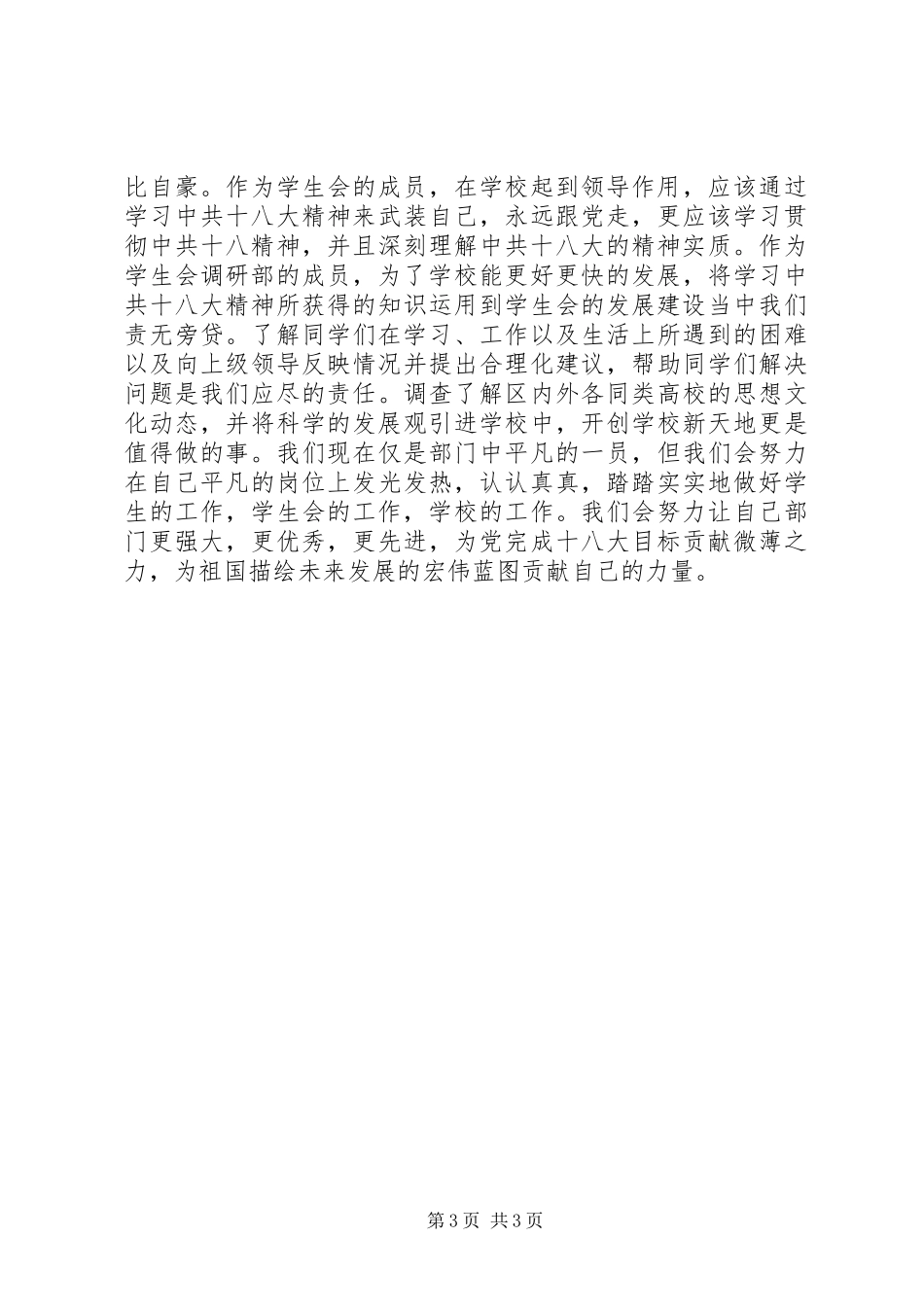 高校调研部学习党的十八精神心得体会_第3页