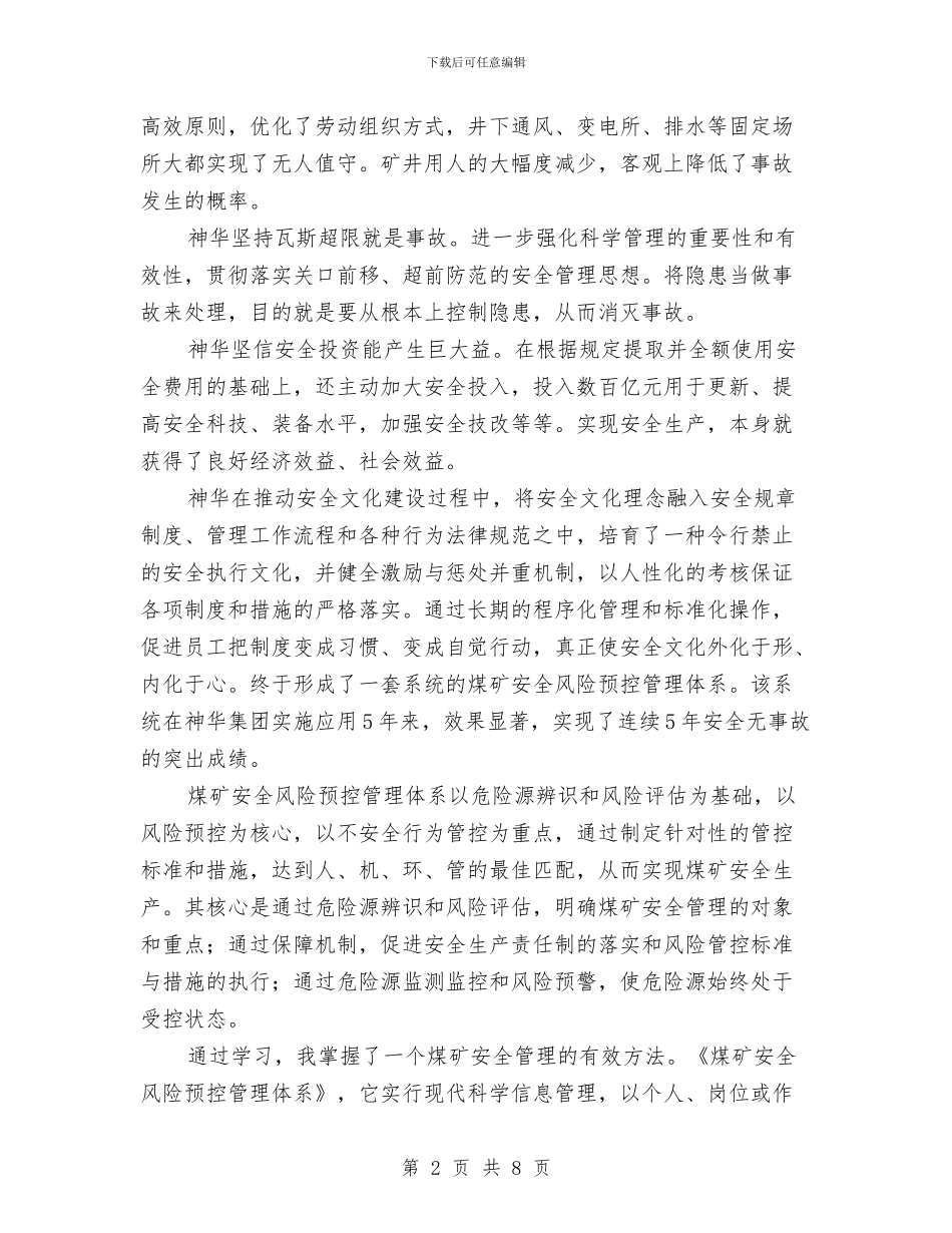 参加风险预控培训班心得与参观学习山寨煤矿安全管理经验心得体会汇编_第2页