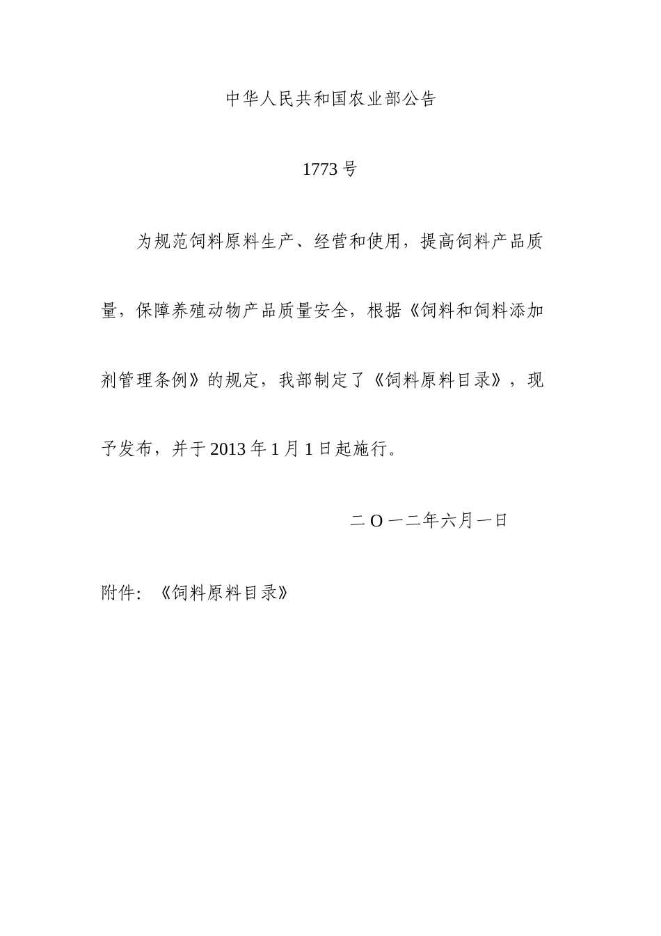 农业部公告XXXX年第1773号饲料原料目录_第1页
