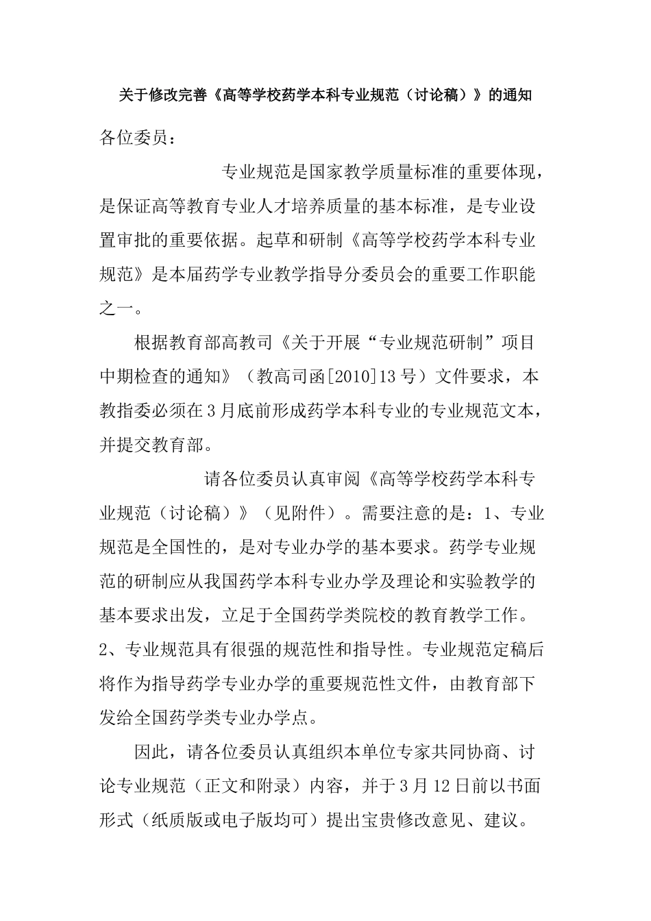 关于修改完善高等学校药学本科专业规范(讨论稿)的..._第1页