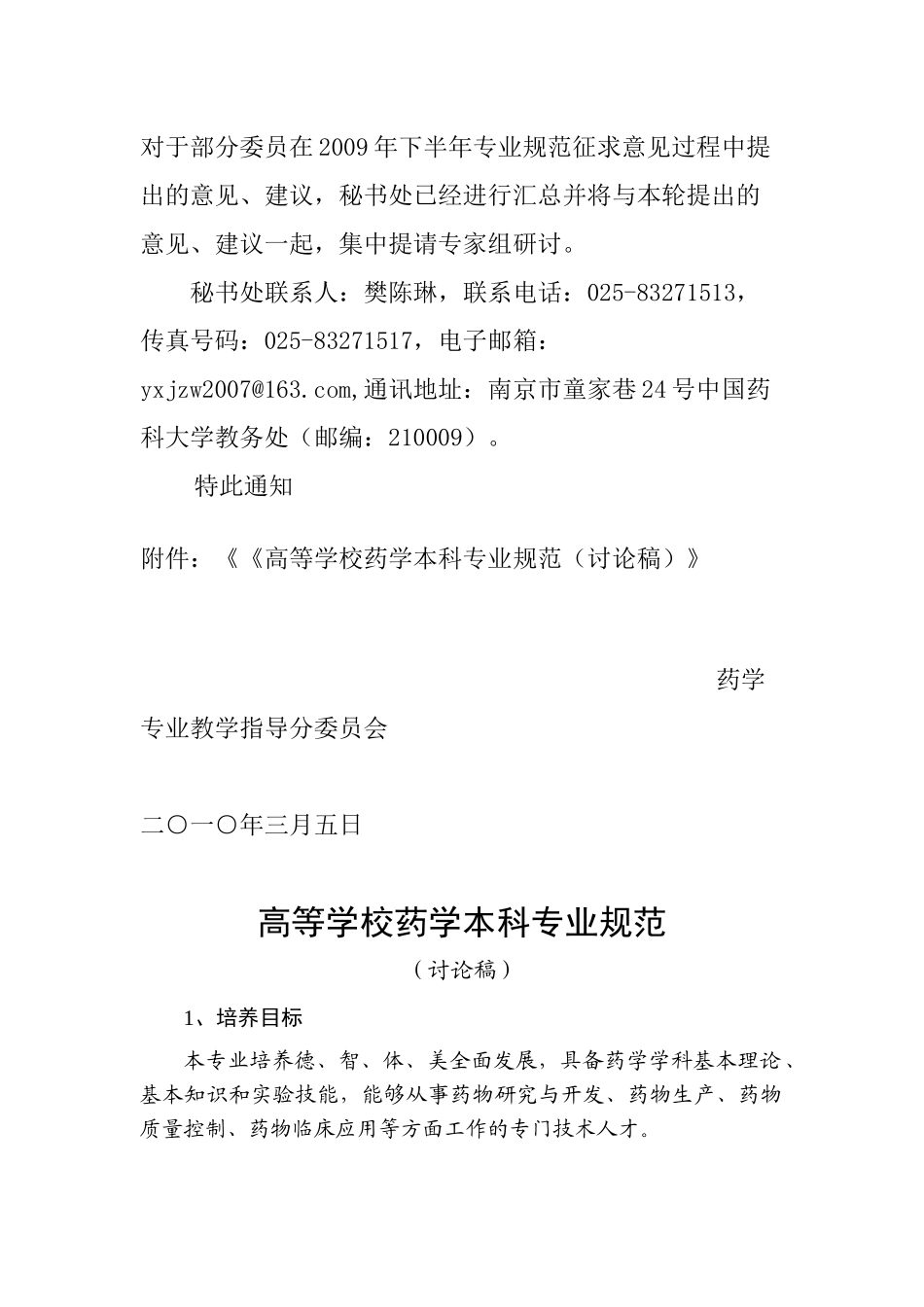 关于修改完善高等学校药学本科专业规范(讨论稿)的..._第2页