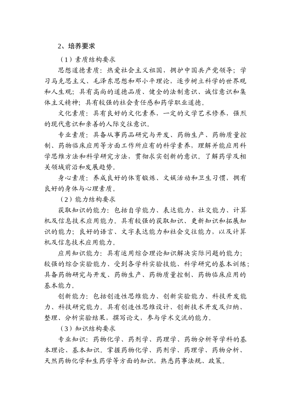 关于修改完善高等学校药学本科专业规范(讨论稿)的..._第3页