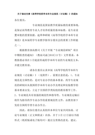 关于修改完善高等学校药学本科专业规范(讨论稿)的...