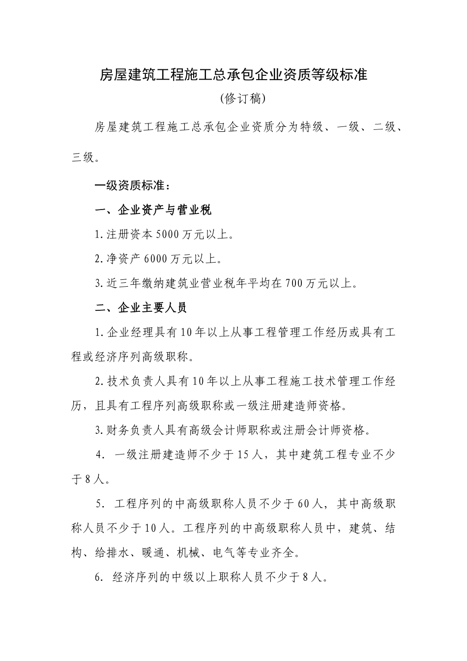 最新施工总承包企业资质等级标准(修订版)_第1页