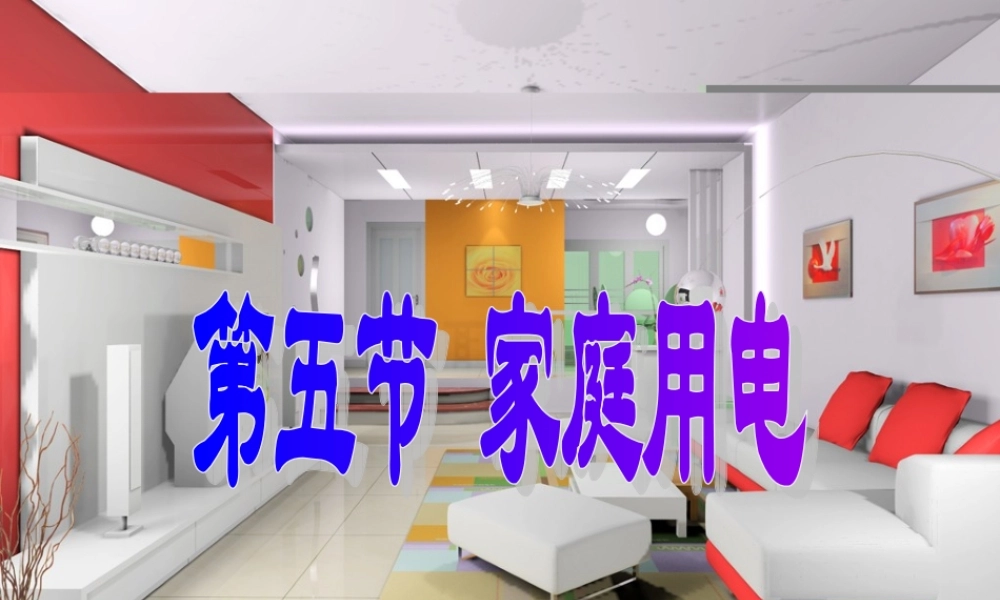 家庭用电公开课